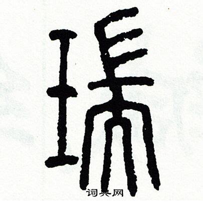 瑞 字|瑞的意思，瑞字的意思